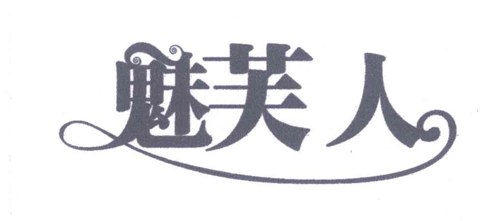 魅芙人