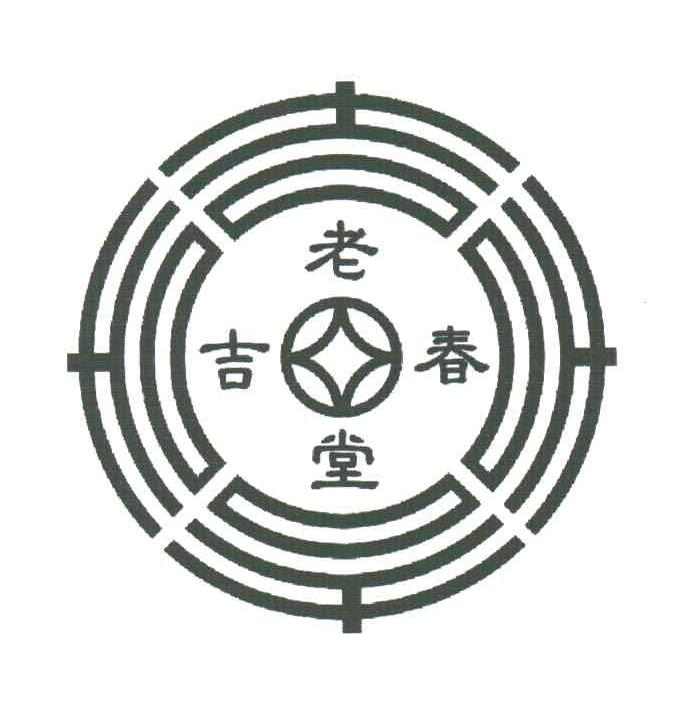 老吉春堂