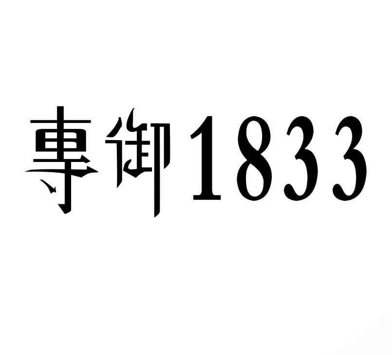 专御 1833