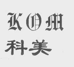 科美   KOM