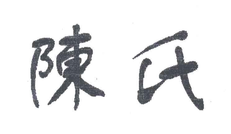 陈氏