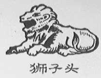 狮子头