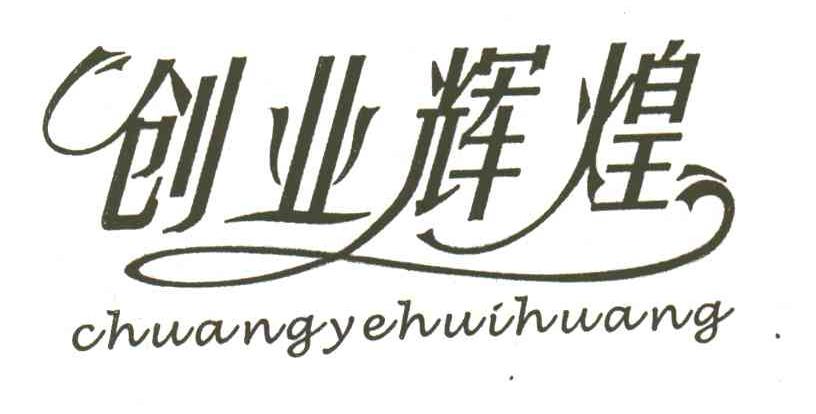 创业辉煌