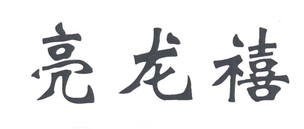 亮龙禧