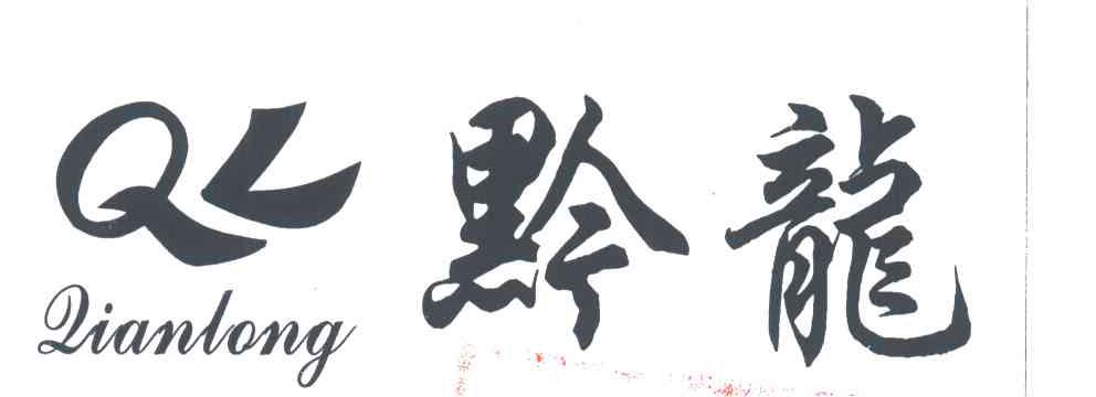 黔龙