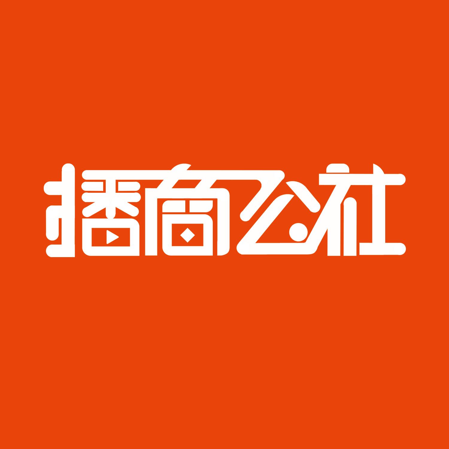 播商公社