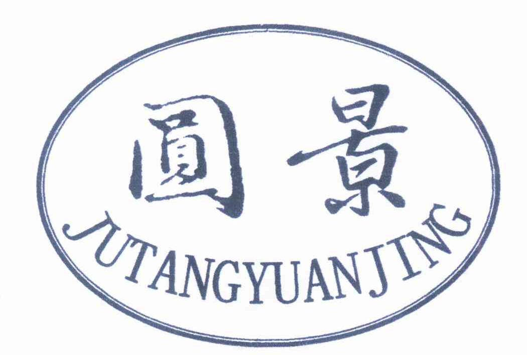 圆景 JUTANGYUANJING