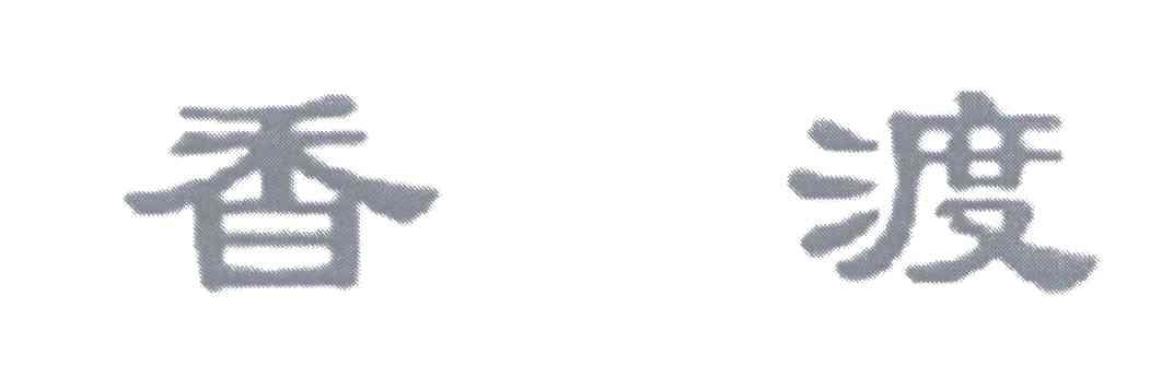 香渡