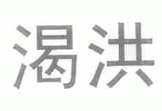 渴洪