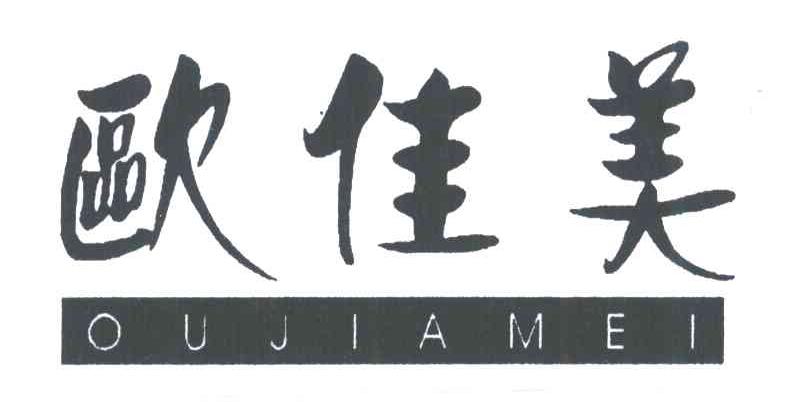 欧佳美