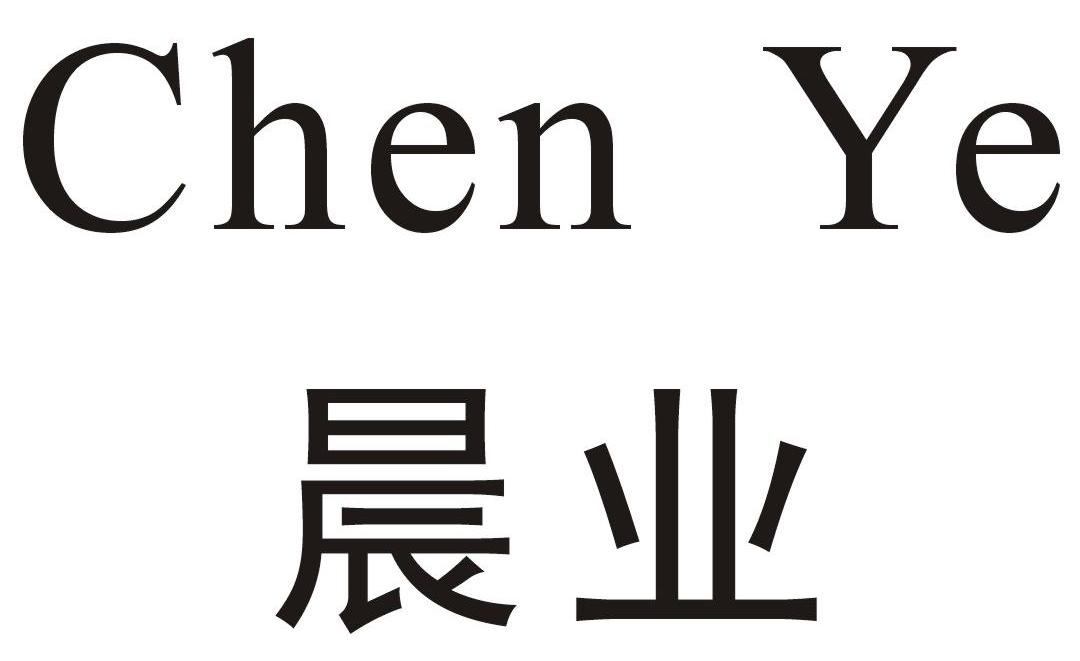 晨业