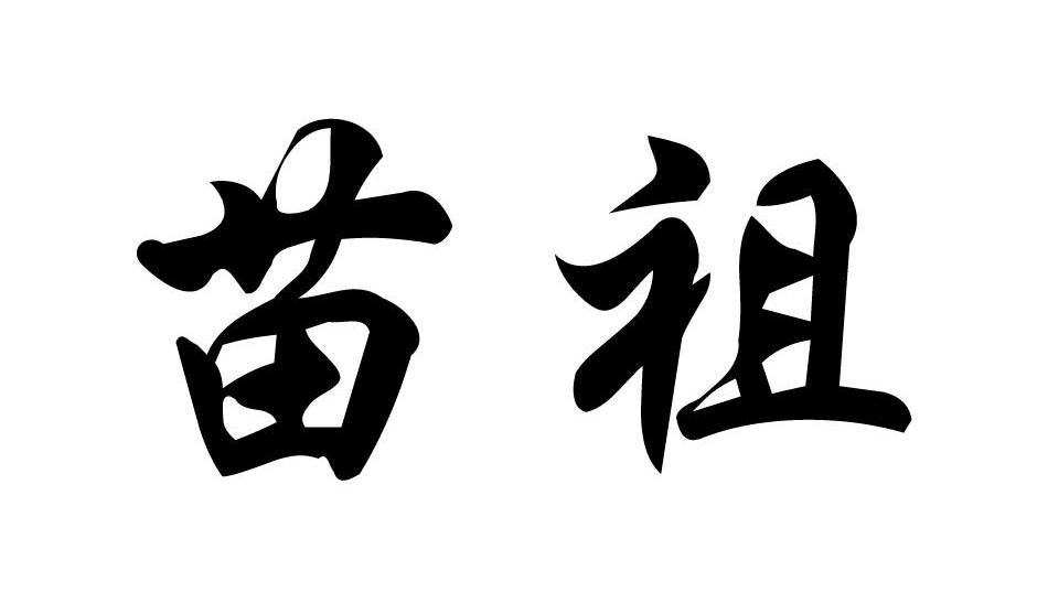 苗祖
