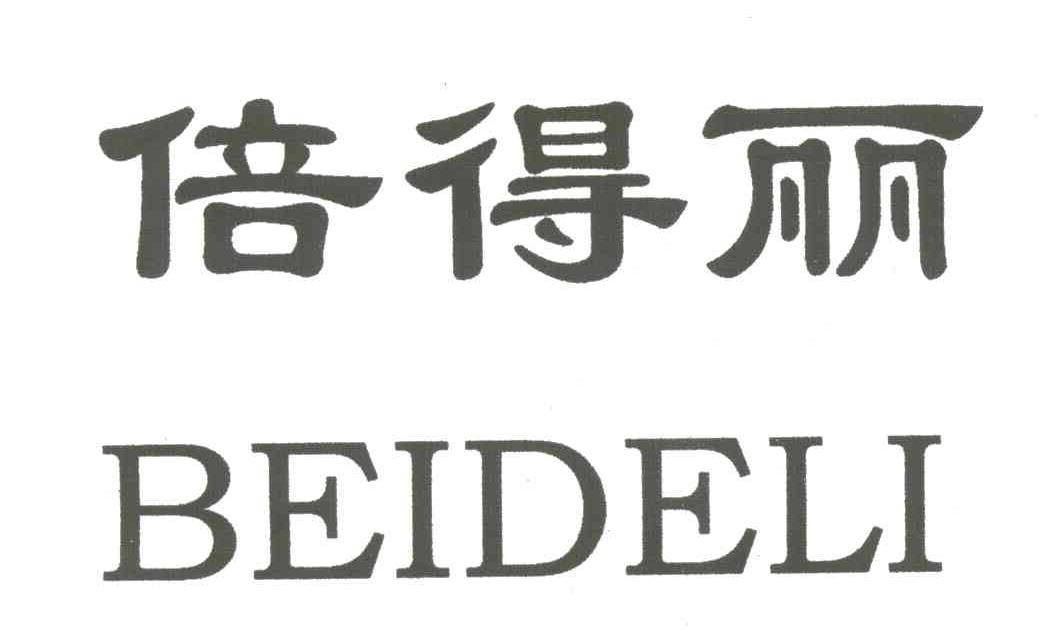 倍得丽