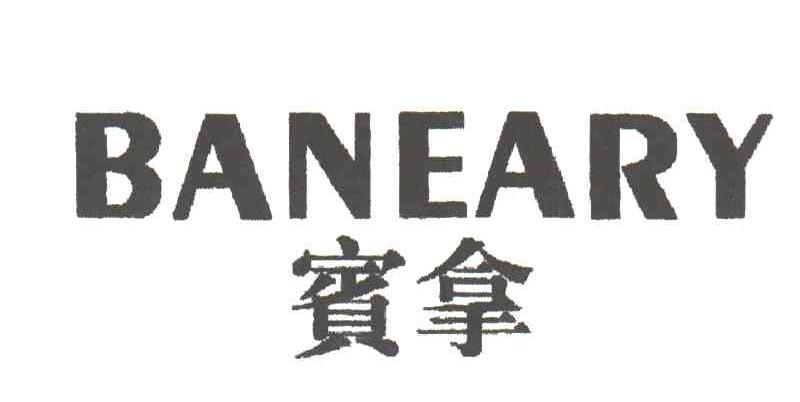 宾拿;BANEARY