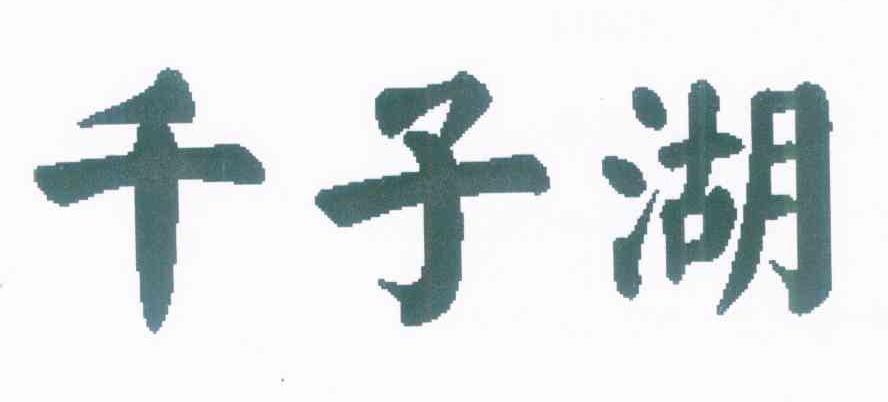 千子湖