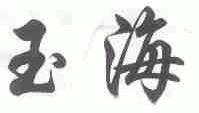玉海