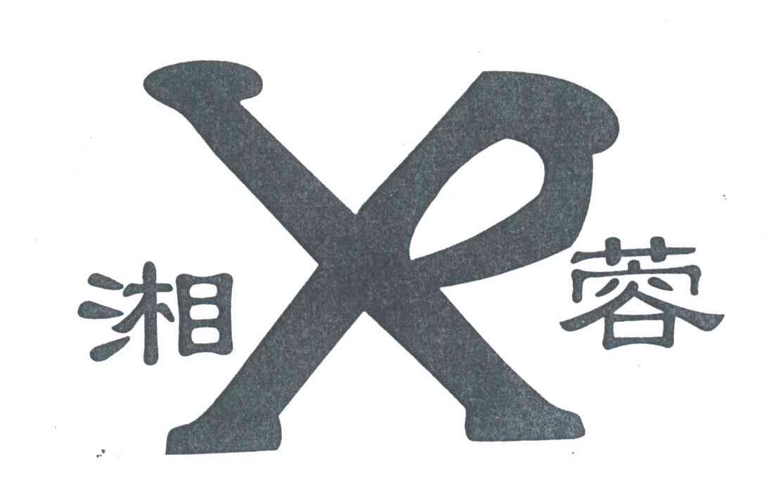 湘蓉;XR