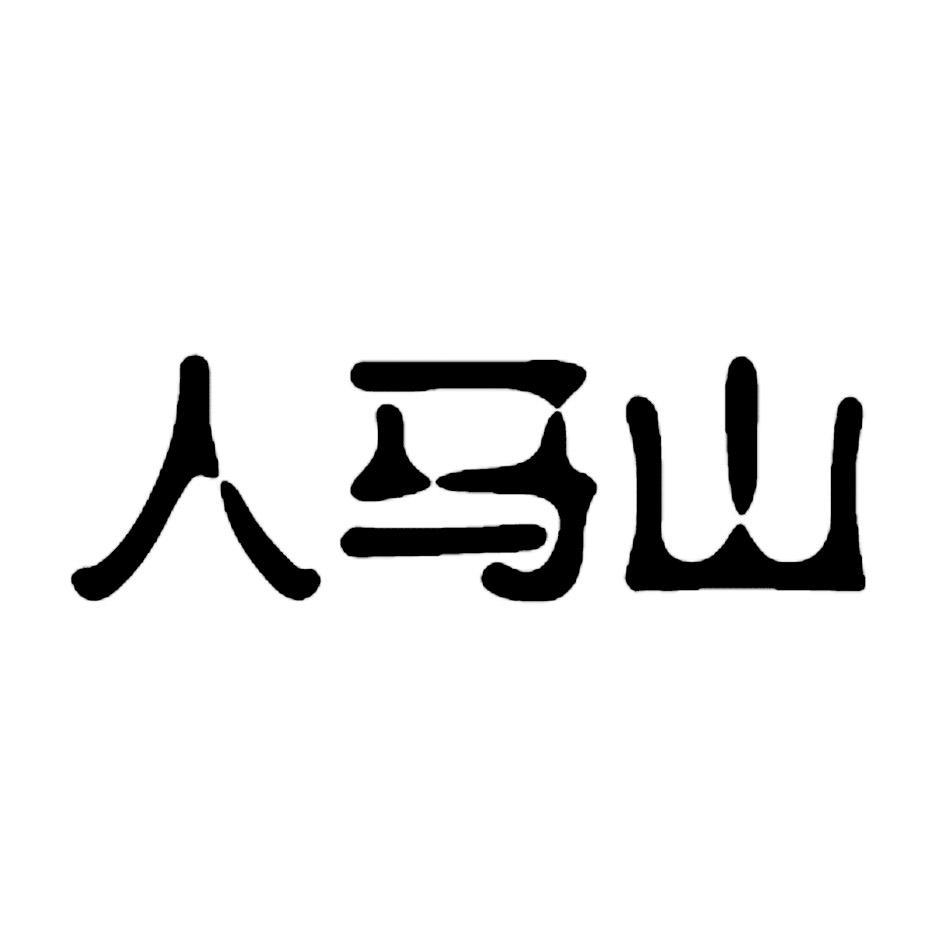 人马山