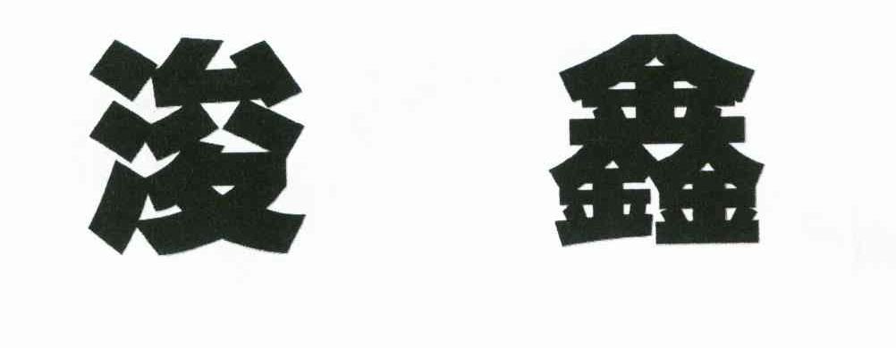 浚鑫