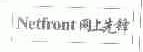 网上先锋;NETFRONT