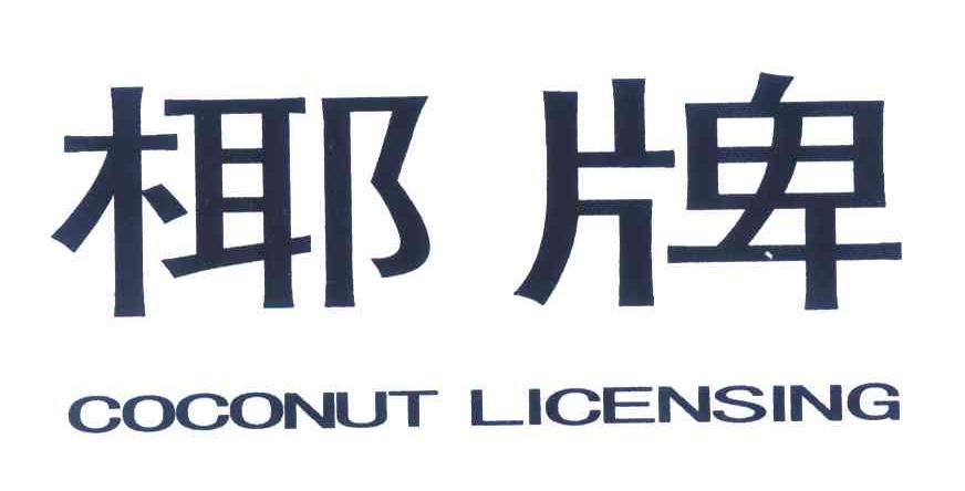 椰牌 COCONUT LICENSING