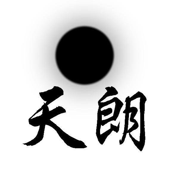 天朗