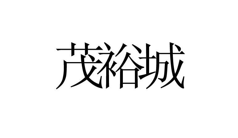 茂裕城