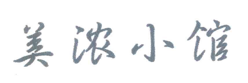 美浓小馆