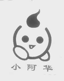 小阿华