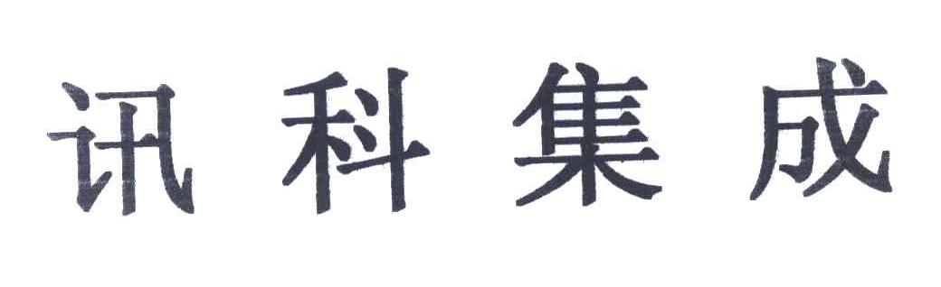 讯科集成