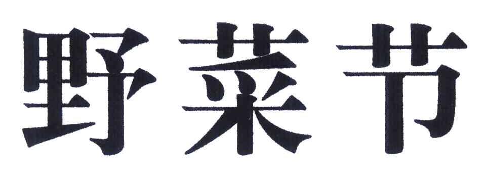 野菜节