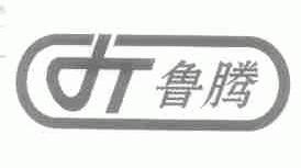 鲁腾