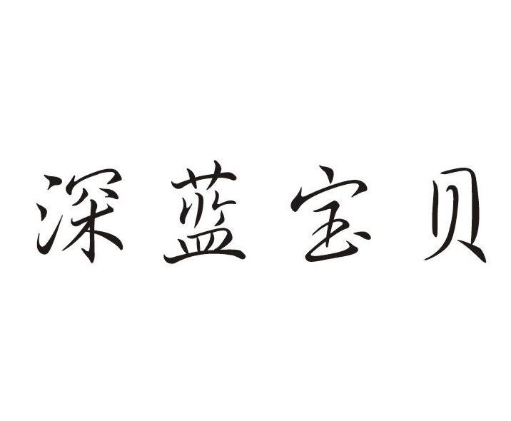 深蓝宝贝