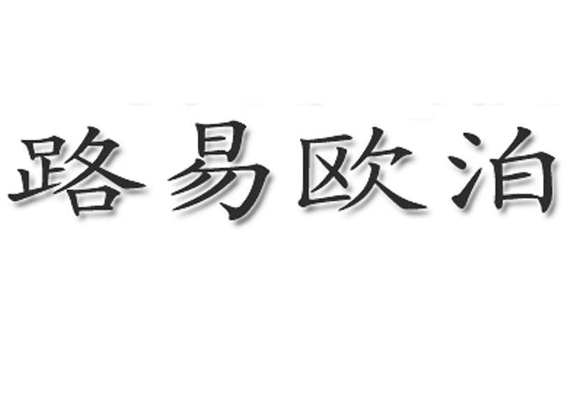 路易欧泊