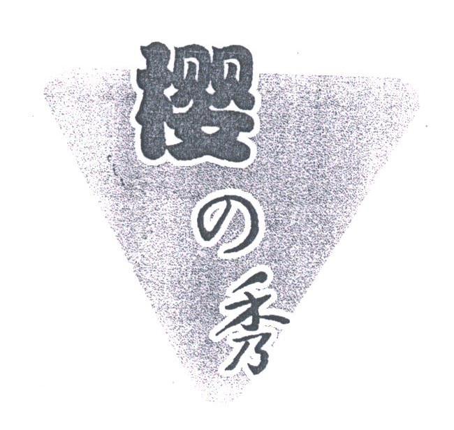 樱秀