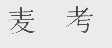 麦考