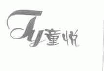 童悦