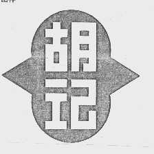 胡记
