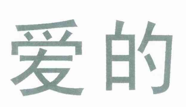 爱的