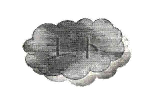 土卜