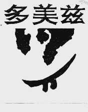 多美兹