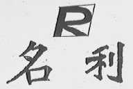 名利