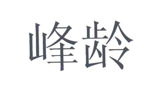 峰龄