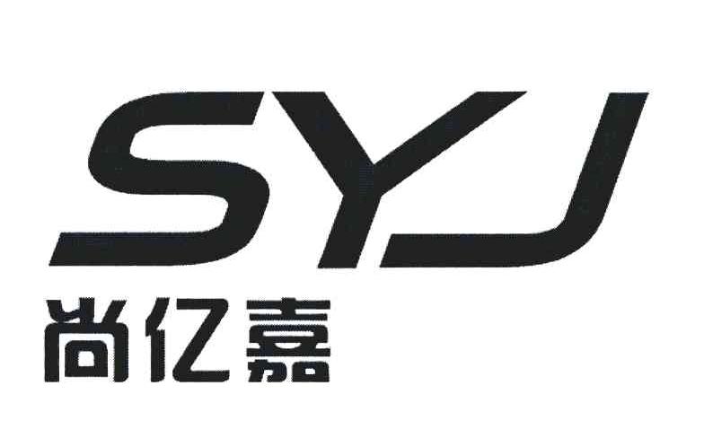 尚亿嘉 SYJ
