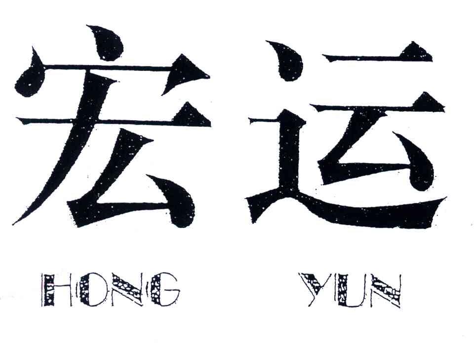 宏运