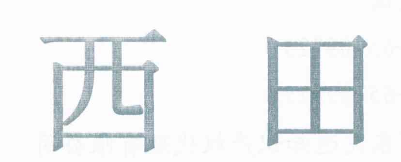 西田