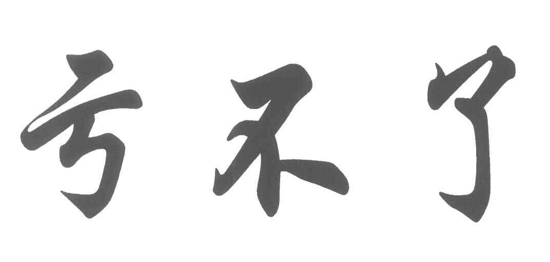 亏不了