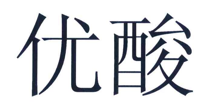 优酸