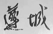 遵城