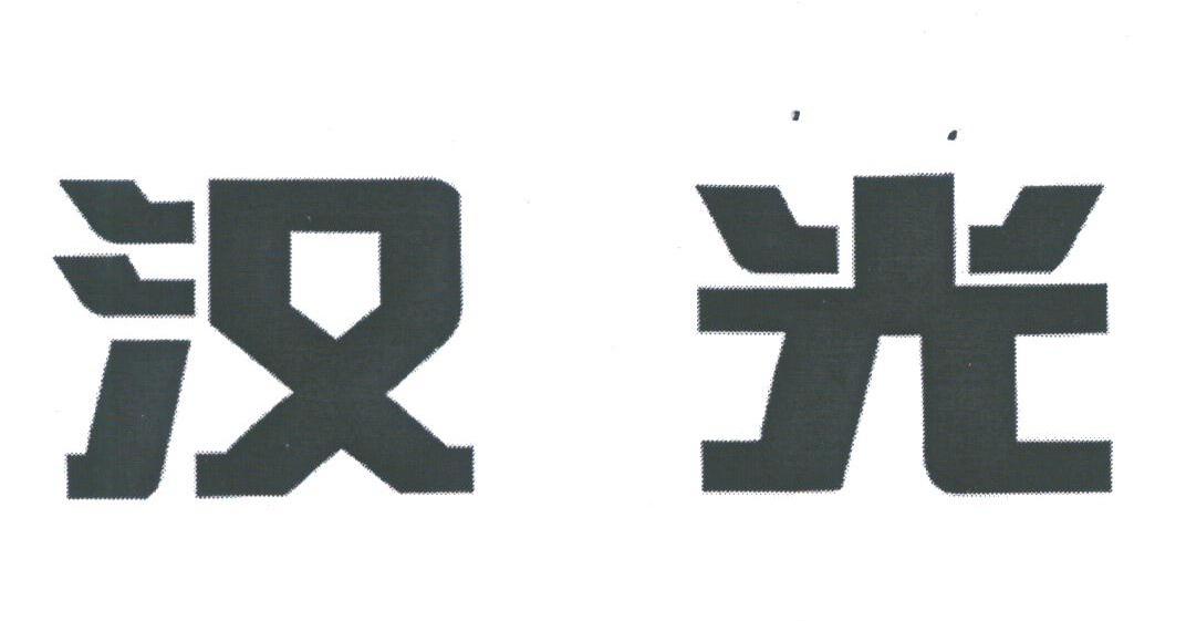 汉光